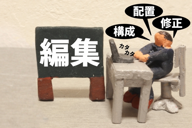 編集