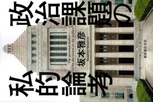 政治課題の私的論考Y