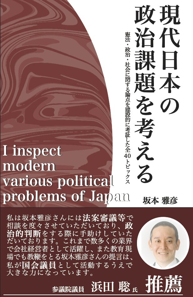 現代日本の政治課題を考える